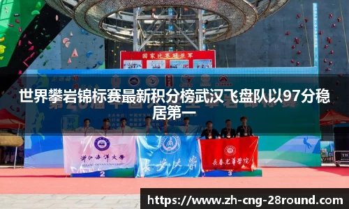 世界攀岩锦标赛最新积分榜武汉飞盘队以97分稳居第一