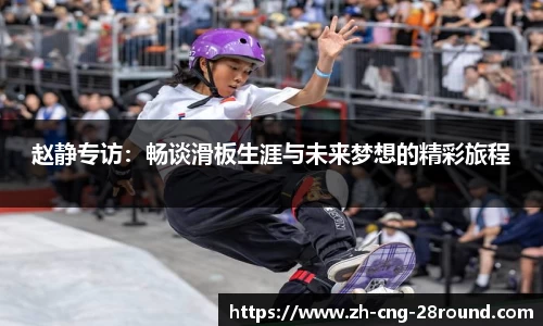 赵静专访：畅谈滑板生涯与未来梦想的精彩旅程